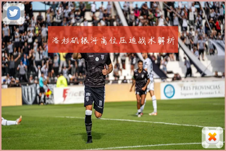 洛杉矶银河高位压迫战术解析