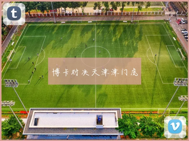博卡对决天津津门虎
