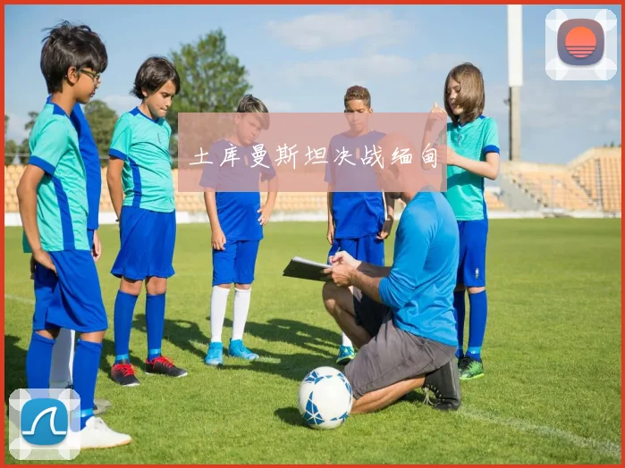 土库曼斯坦决战缅甸