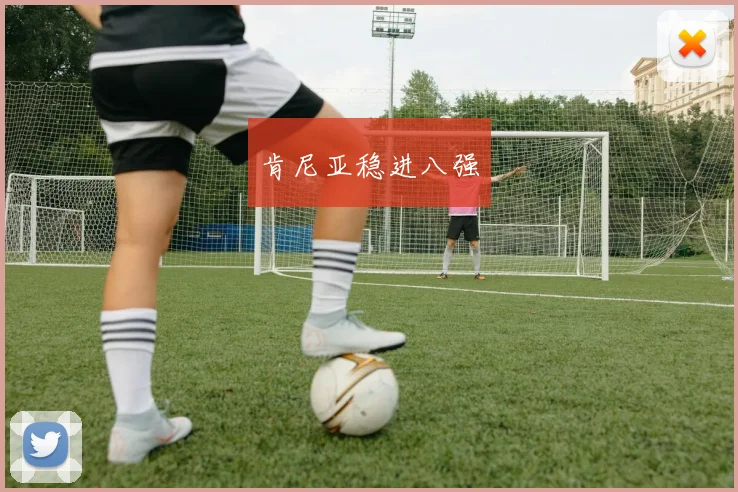 肯尼亚稳进八强