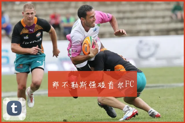 那不勒斯强碰首尔FC