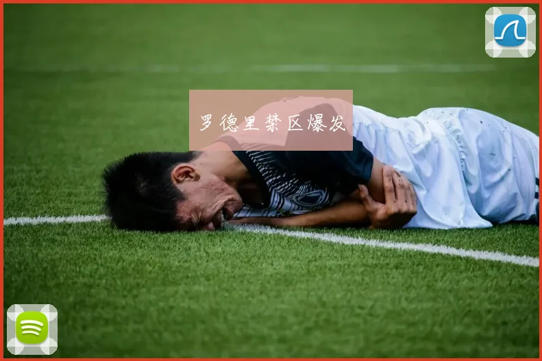 罗德里禁区爆发