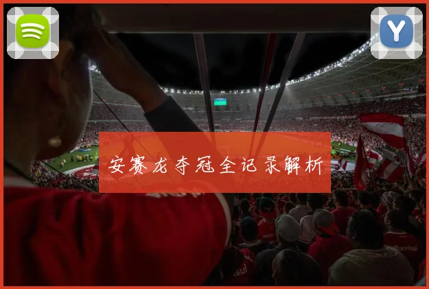 安赛龙夺冠全记录解析