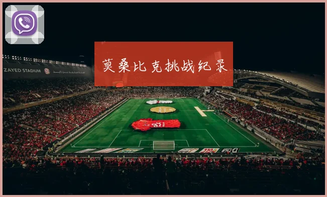 莫桑比克挑战纪录