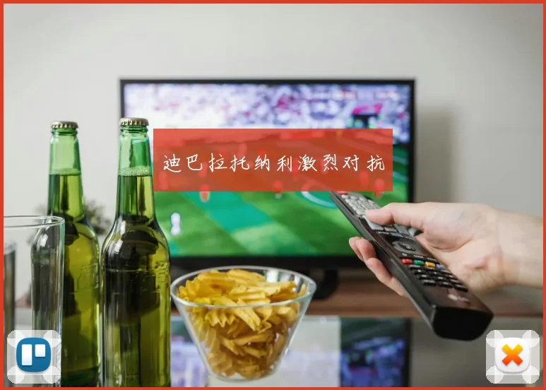 迪巴拉托纳利激烈对抗