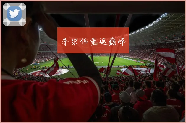 李宗伟重返巅峰