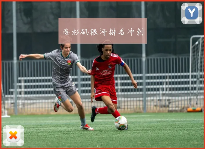 洛杉矶银河排名冲刺