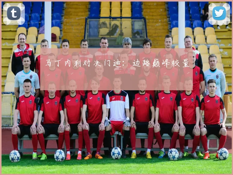 马丁内利对决门迪：边路巅峰较量