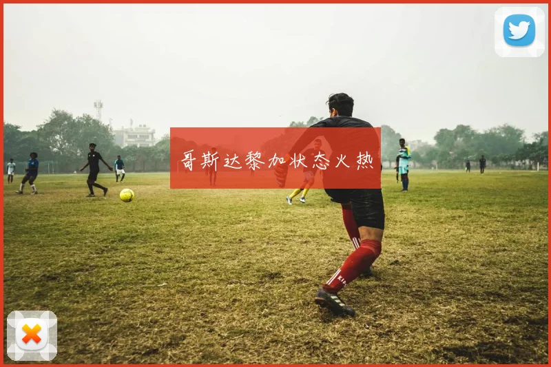 哥斯达黎加状态火热