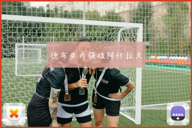 德布劳内强碰阿什拉夫