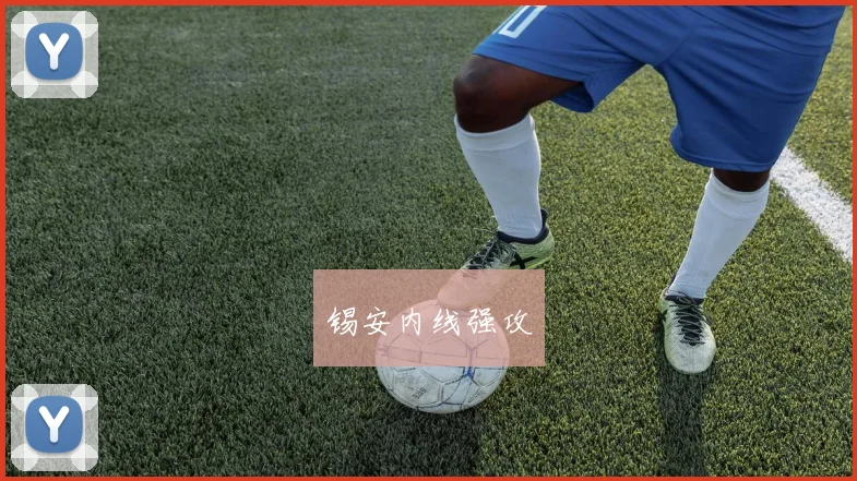 锡安内线强攻
