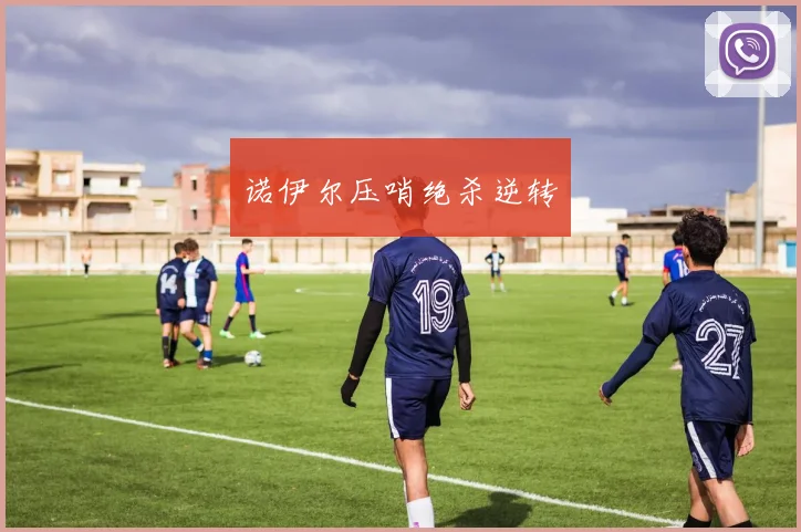 诺伊尔压哨绝杀逆转
