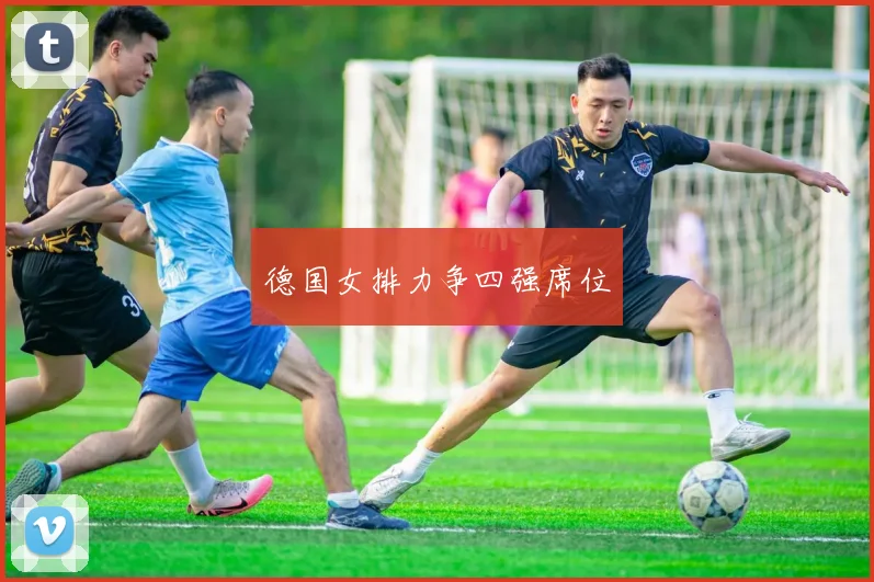 德国女排力争四强席位