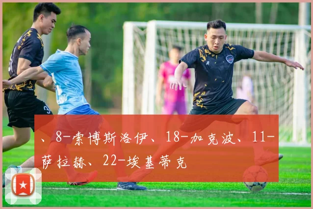 、8-索博斯洛伊、18-加克波、11-萨拉赫、22-埃基蒂克