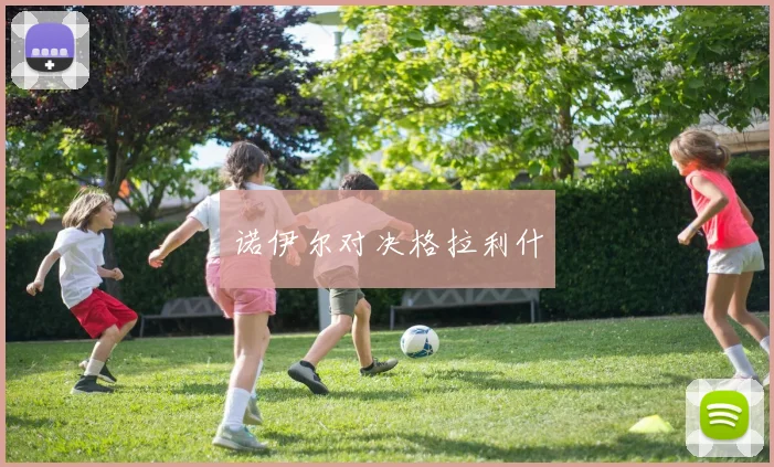 诺伊尔对决格拉利什