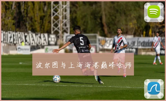 波尔图与上海海港巅峰会师
