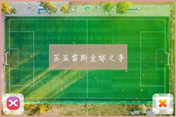 苏亚雷斯金球之争