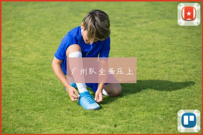 广州队全面压上