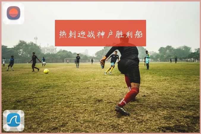 热刺迎战神户胜利船