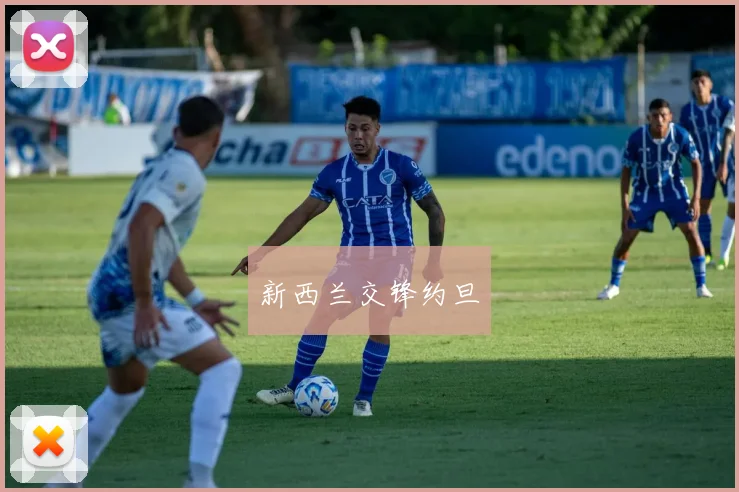 新西兰交锋约旦