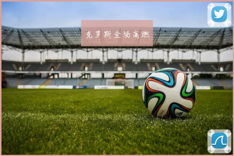 克罗斯全场高燃