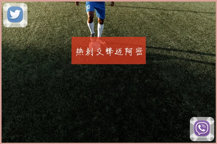 热刺交锋迈阿密