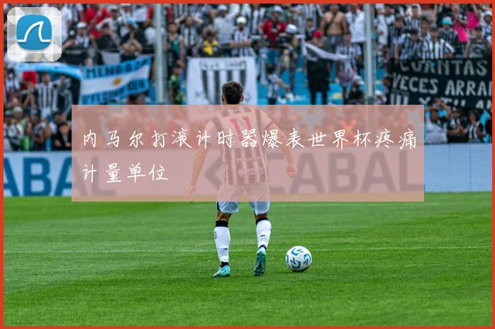 内马尔打滚计时器爆表世界杯疼痛计量单位