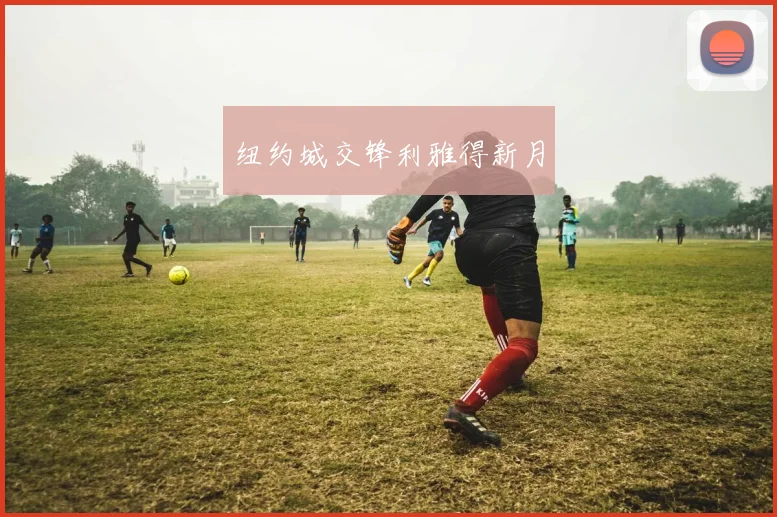 纽约城交锋利雅得新月