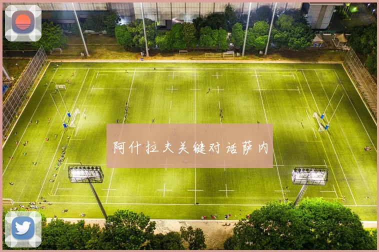 阿什拉夫关键对话萨内