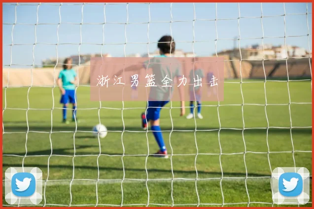 浙江男篮全力出击