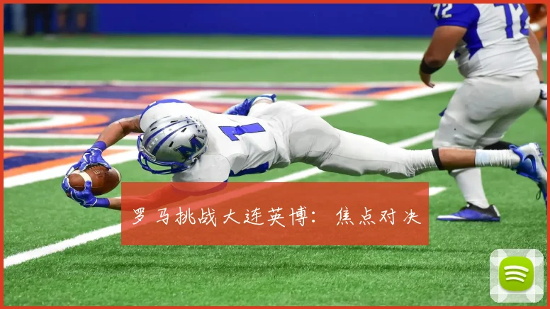 罗马挑战大连英博：焦点对决