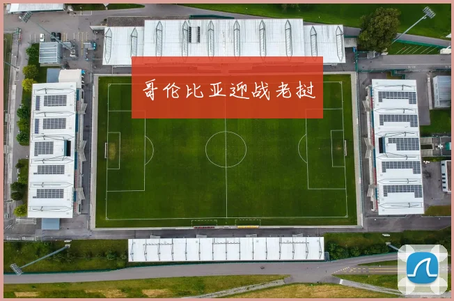 哥伦比亚迎战老挝