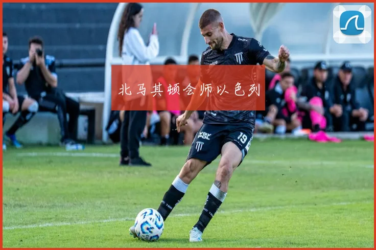 北马其顿会师以色列
