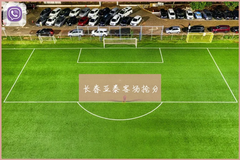 长春亚泰客场抢分