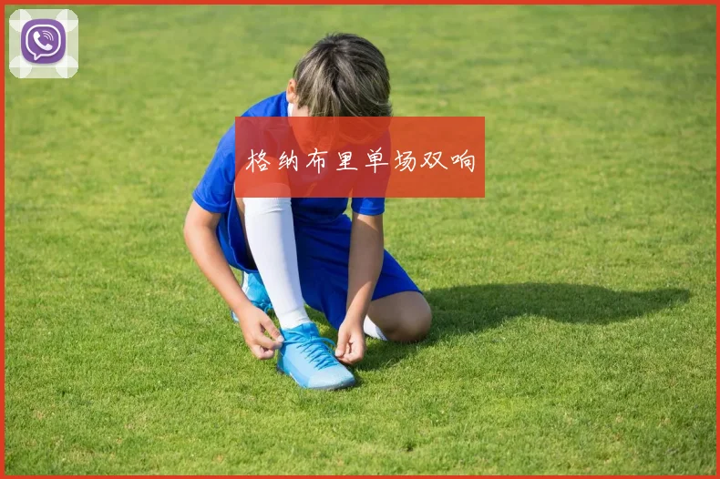 格纳布里单场双响