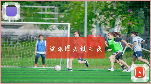 波尔图关键之夜