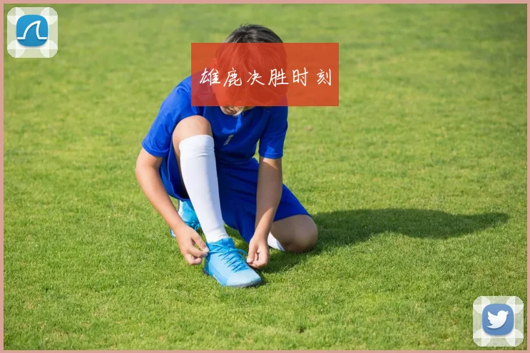 雄鹿决胜时刻