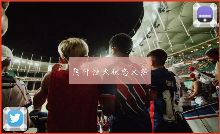 阿什拉夫状态火热
