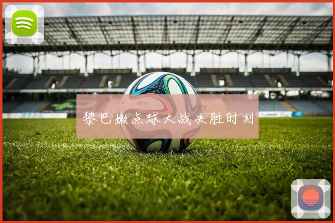 黎巴嫩点球大战决胜时刻