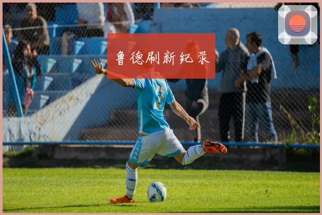 鲁德刷新纪录