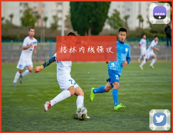 格林内线强攻