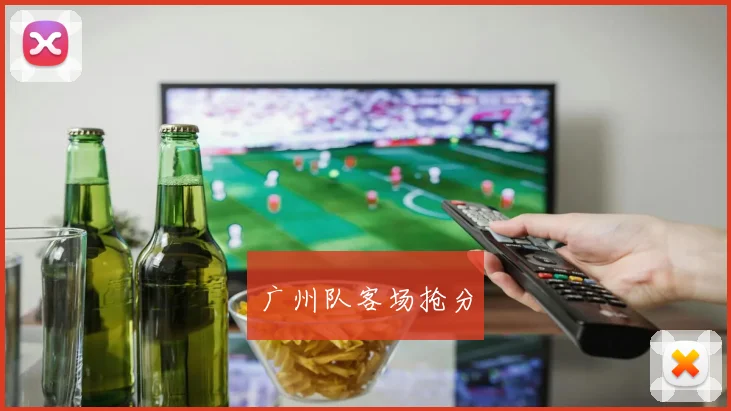 广州队客场抢分