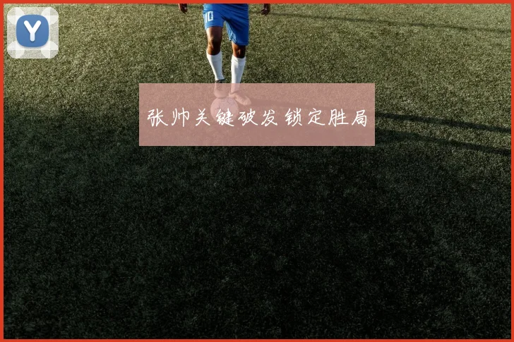 张帅关键破发锁定胜局