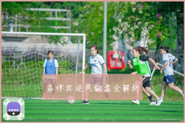 菲律宾逆风翻盘全解析