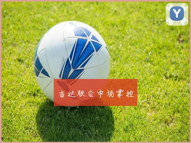 吉达联合中场掌控