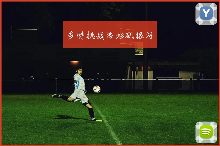 多特挑战洛杉矶银河