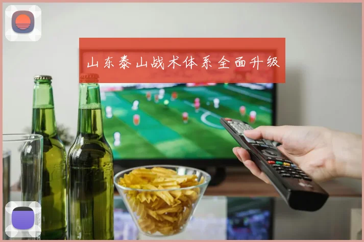 山东泰山战术体系全面升级