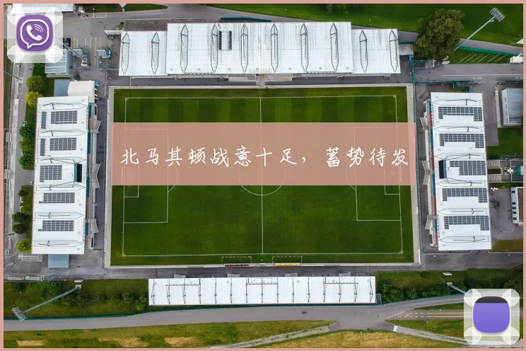 北马其顿战意十足，蓄势待发