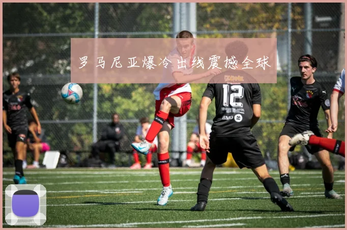罗马尼亚爆冷出线震撼全球