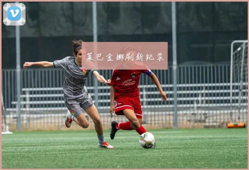 莱巴金娜刷新纪录